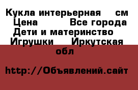 Кукла интерьерная 40 см › Цена ­ 400 - Все города Дети и материнство » Игрушки   . Иркутская обл.